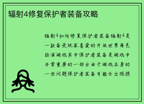 辐射4修复保护者装备攻略
