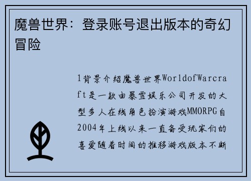 魔兽世界：登录账号退出版本的奇幻冒险