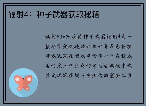 辐射4：种子武器获取秘籍