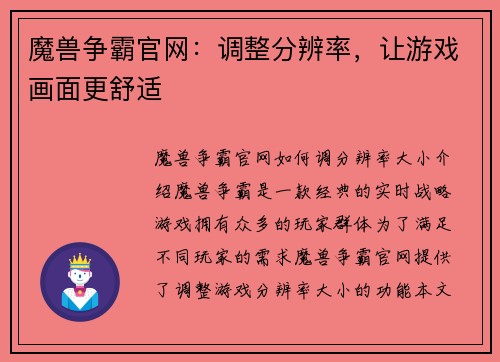 魔兽争霸官网：调整分辨率，让游戏画面更舒适