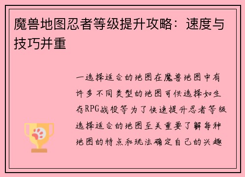 魔兽地图忍者等级提升攻略：速度与技巧并重