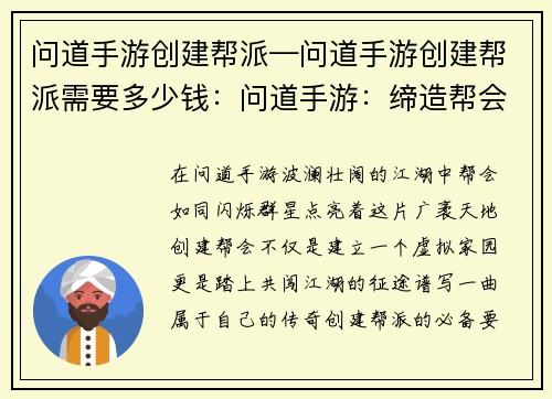 问道手游创建帮派—问道手游创建帮派需要多少钱：问道手游：缔造帮会，共铸江湖传奇