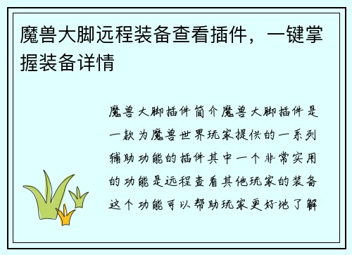 魔兽大脚远程装备查看插件，一键掌握装备详情