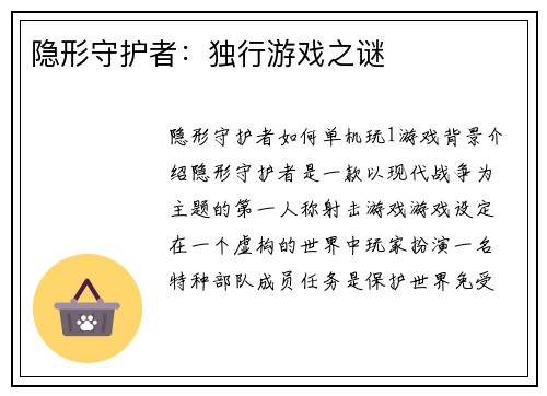 隐形守护者：独行游戏之谜