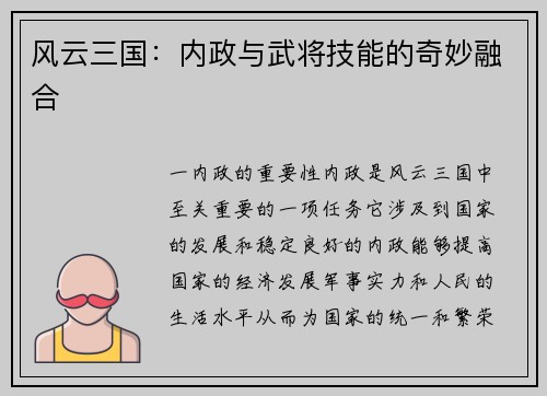 风云三国：内政与武将技能的奇妙融合