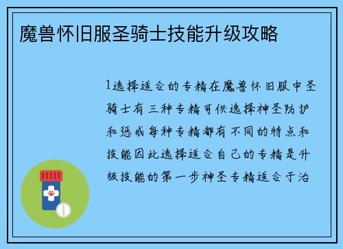 魔兽怀旧服圣骑士技能升级攻略