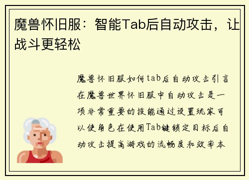 魔兽怀旧服：智能Tab后自动攻击，让战斗更轻松