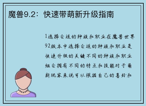 魔兽9.2：快速带萌新升级指南