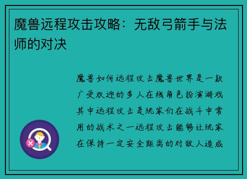 魔兽远程攻击攻略：无敌弓箭手与法师的对决