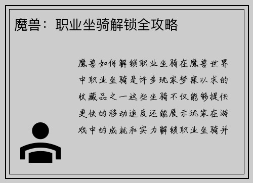 魔兽：职业坐骑解锁全攻略
