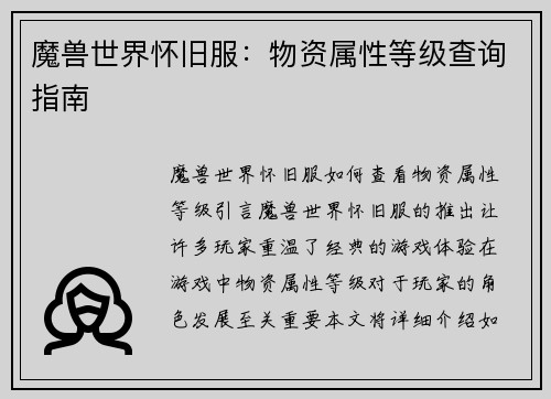 魔兽世界怀旧服：物资属性等级查询指南