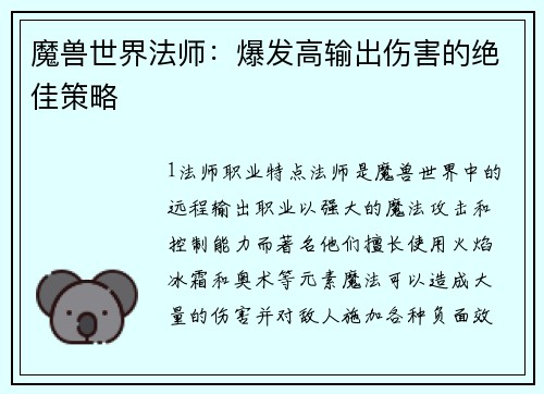 魔兽世界法师：爆发高输出伤害的绝佳策略