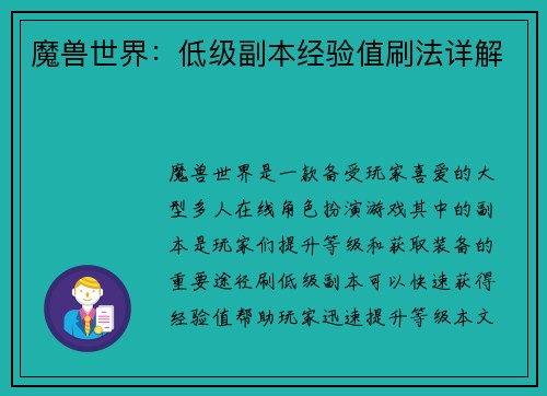魔兽世界：低级副本经验值刷法详解