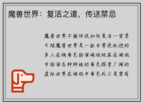 魔兽世界：复活之道，传送禁忌