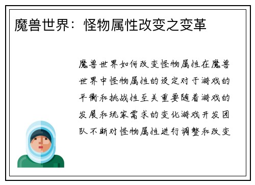 魔兽世界：怪物属性改变之变革