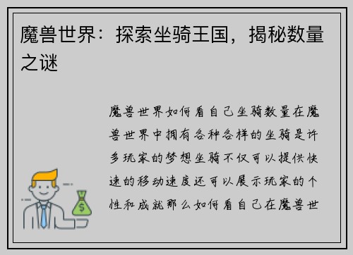 魔兽世界：探索坐骑王国，揭秘数量之谜
