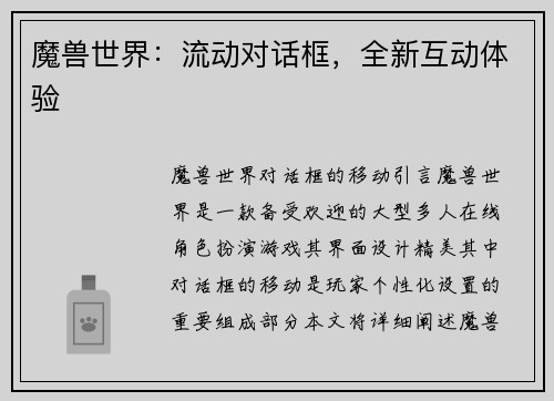 魔兽世界：流动对话框，全新互动体验