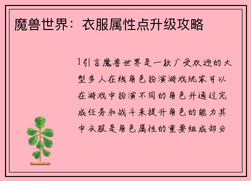 魔兽世界：衣服属性点升级攻略