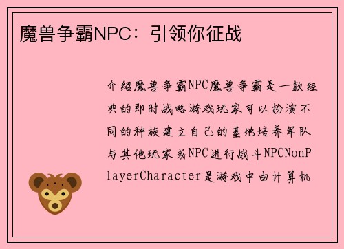 魔兽争霸NPC：引领你征战