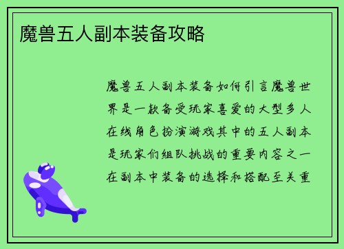 魔兽五人副本装备攻略