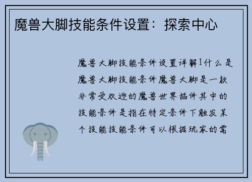 魔兽大脚技能条件设置：探索中心