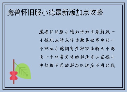 魔兽怀旧服小德最新版加点攻略