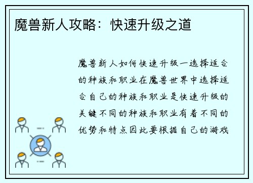 魔兽新人攻略：快速升级之道