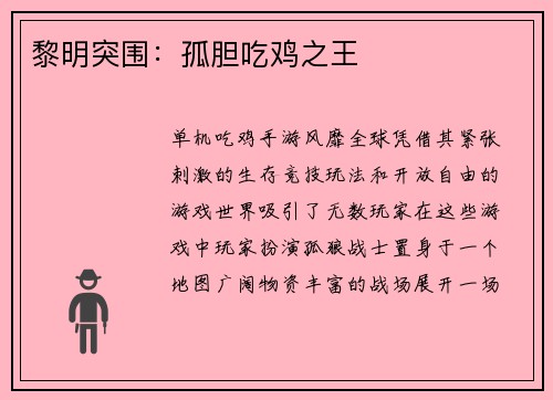 黎明突围：孤胆吃鸡之王