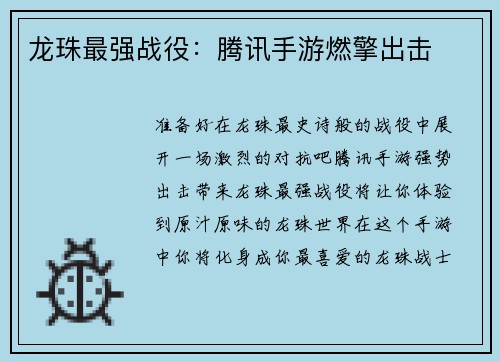 龙珠最强战役：腾讯手游燃擎出击