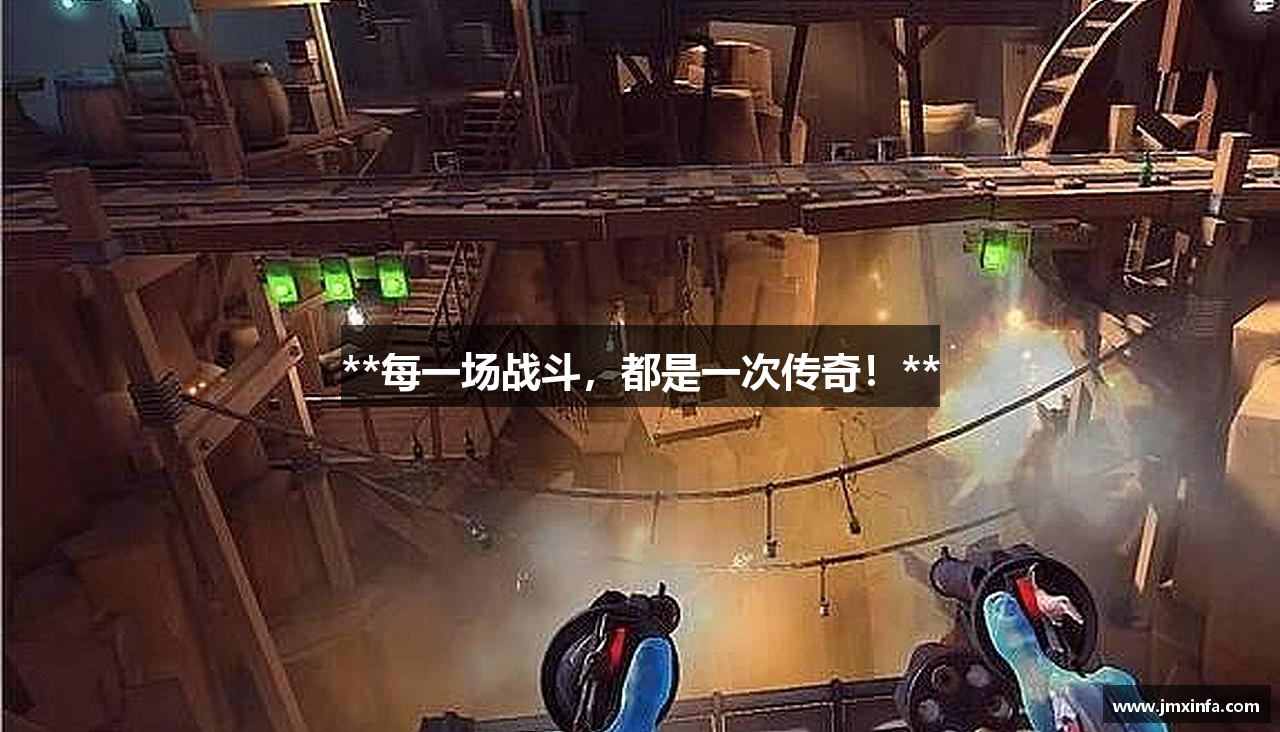 **每一场战斗，都是一次传奇！**